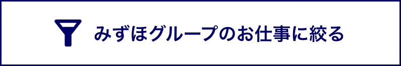 みずほグループのお仕事に絞る
